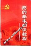 党的基本知识教程 封面