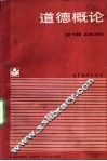 道德概论 封面