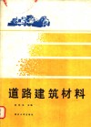 道路建设材料 封面