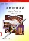 道路勘测设计 封面