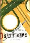 道路条件与交通组织 封面