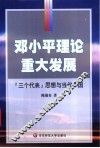 邓小平理论的重大发展  “三个代表”思想与当代中国 封面