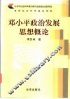 邓小平政治发展思想概论 封面