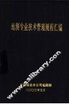 地测专业技术管理规程汇编 封面