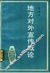 地方对外宣传概论 封面
