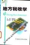地方税收学 封面