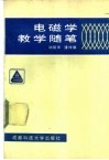 电磁学教学随笔 封面
