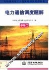 电力通信调度题解  中级工 封面