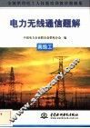 电力无线通信题解  高级工 封面