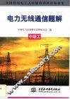 电力无线通信题解  中级工 封面