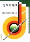 电路与电机 封面