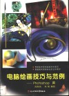 电脑绘画技巧与范例 Photoshop篇 封面