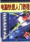电脑快速入门教程 封面
