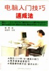 电脑入门技巧速成法 封面