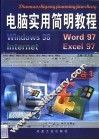 电脑实用简明教程 Windows 98/Word 97/Excel 97/Internet四合一 封面