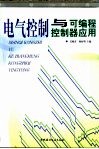 电气控制与可编程控制器应用 封面