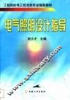 电气照明设计指导 封面
