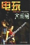 电玩大革命 封面