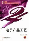 电子产品工艺 封面