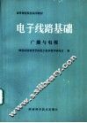 电子线路基础  广播与电视 封面