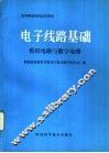 电子线路基础  模拟电路与数字电路 封面