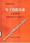 电子线路基础  实验指导 封面