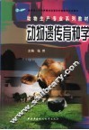 动物遗传育种学 封面