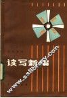 读写新编 封面