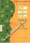 儿童数学世界 K 封面
