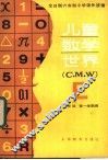 儿童数学世界  三年级第一学期用 封面