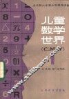 儿童数学世界 I 封面