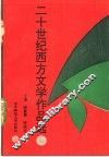 二十世纪西方文学作品选 封面