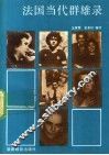 法国当代群雄录 封面