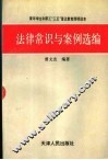 法律常识与案例选编 封面