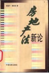 房地产法新论 封面