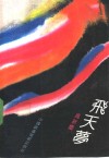 飞天梦 封面