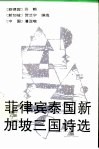 菲律宾、泰国、新加坡华文诗选 封面
