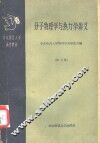分子物理学与热力学讲义  第3册 封面