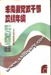 丰南县党政干部政绩年编  1989 封面