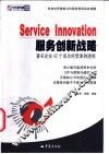 服务创新战略  著名企业42个成功经营案例透视 封面
