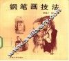 钢笔画技法 封面