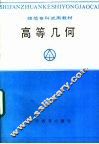 高等几何 封面