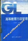 高等教育行政管理 封面