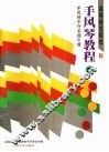 高等师范院校手风琴教程  第2册  手风琴中外名曲91首 封面