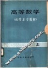 高等数学  函授、自学教材  上 封面