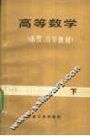 高等数学  函授、自学教材  下 封面