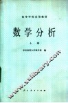 数学分析  上 封面