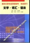 高校日语专业四级统考  实战演习  文字·词汇·语法 封面
