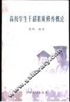 高校学生干部素质修养概论 封面