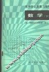 高中毕业总复习指导  数学  下 封面